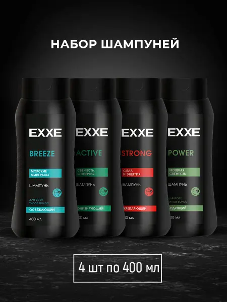 EXXE Набор шампуней MEN STRONG+ACTIVE+BREEZE+POWER, 400 мл, 4 шт