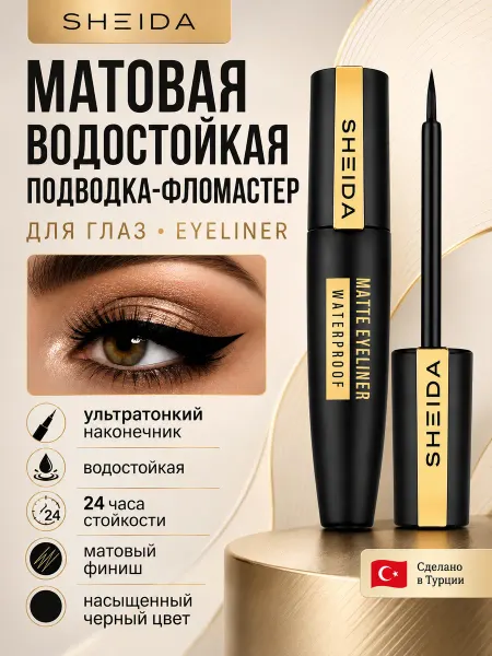 SHEIDA Матовая водостойкая подводка фломастер для глаз Eyeliner