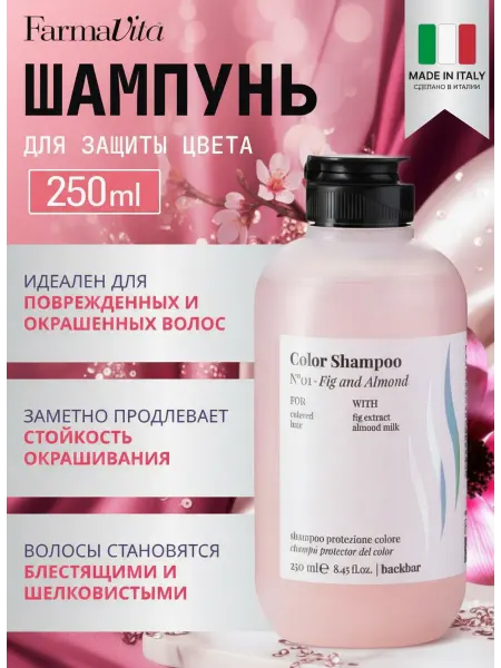Farmavita №01 профессиональный шампунь для окрашенных волос, 250 мл