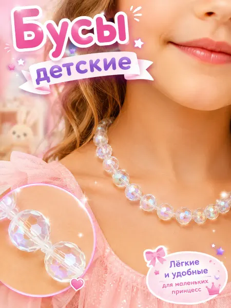 Выбражулька Бусы для девочки на шею «Перелив»