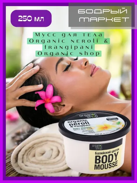 Organic shop Мусс для тела Organic neroli & frangipani