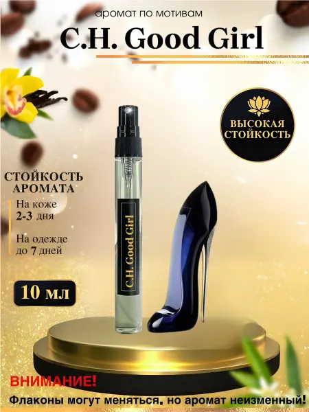LXparfume Масляные духи мотив Good Girl Гуд Герл женские