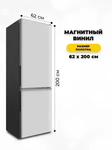 Магнитная панель на холодильник 62х200см.