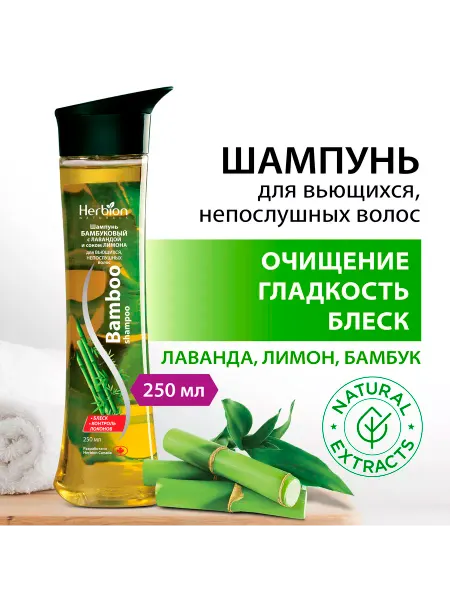 Herbion Шампунь с бамбуком, для вьющихся волос, 250 мл