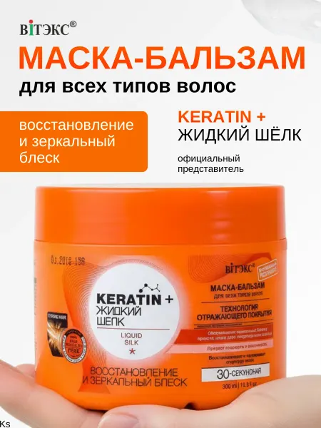 Витэкс Маска-бальзам для волос Восстановление KERATIN
