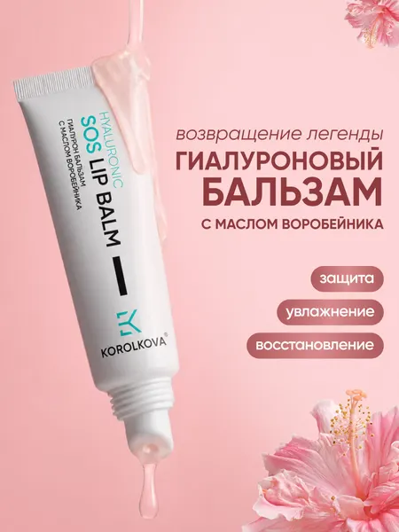 KOROLKOVA Гиалуроновый бальзам для губ с маслом воробейника