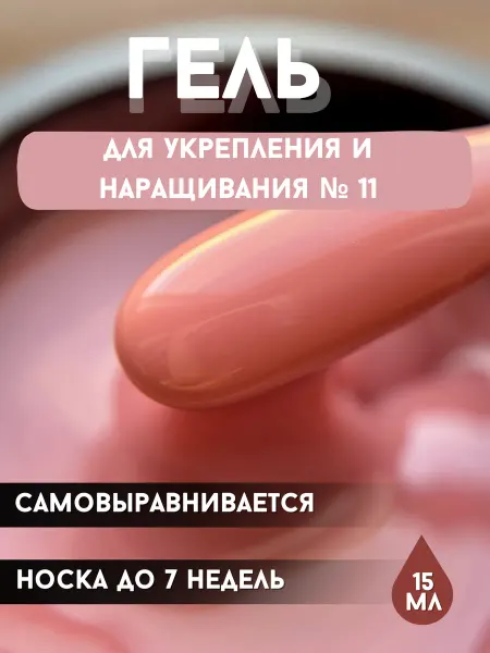 Lak.milena Самовыравнивающийся гель для укрепления ногтей 15 мл