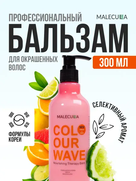 Malecula Питательный бальзам для окрашенных волос