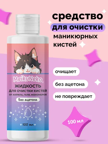 Meikuneko Средство для очистки кистей для маникюра