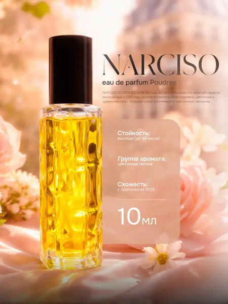 M-Z Масляные духи Нарцис женские narciso rodriguez 10 мл
