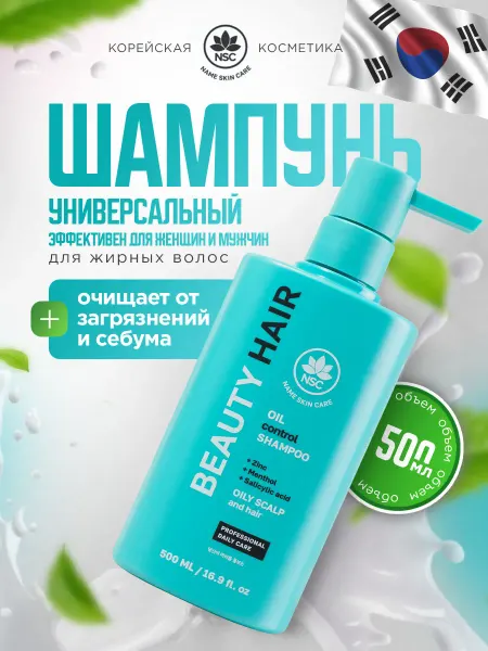 NSC Шампунь для жирной кожи головы и волос Корея 500мл
