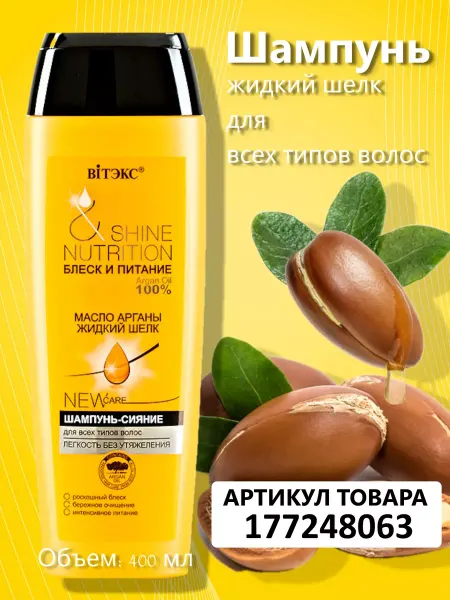 Витэкс Шампунь для всех типов волос Shine Nutrition