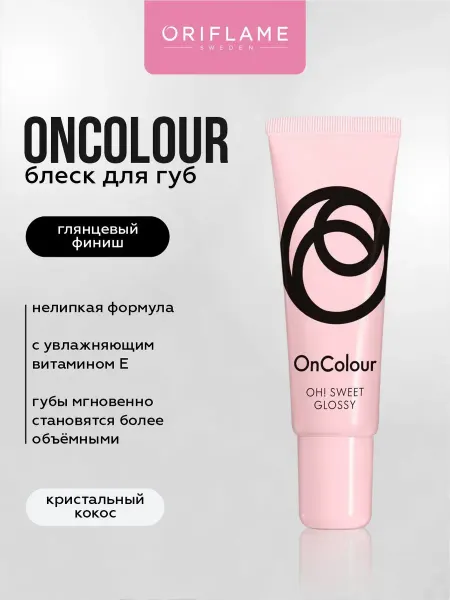 Oriflame Блеск бальзам для губ OnColour тон Кристальный Кокос 8 мл