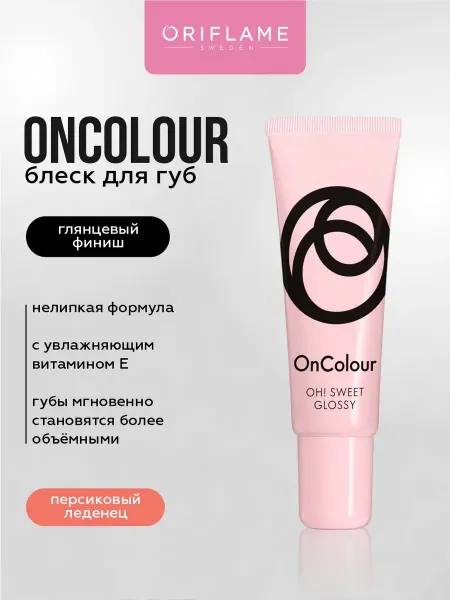 Oriflame Блеск бальзам для губ OnColour тон Персиковый Леденец 8 мл