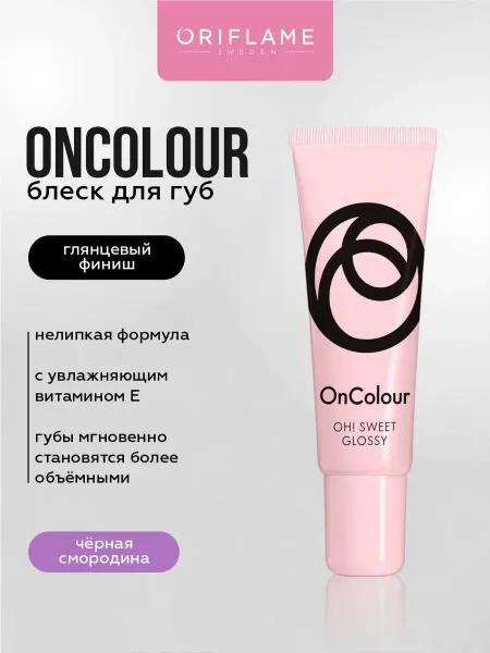 Oriflame Блеск бальзам для губ OnColour тон Чёрная смородина 8 мл