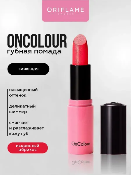 Oriflame Кремовая помада для губ сияющая стойкая Искристый Абрикос