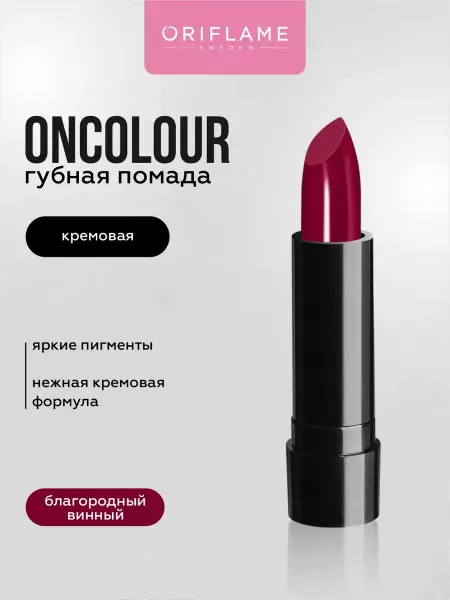 Oriflame Кремовая помада для губ стойкая Мини Благородный Винный