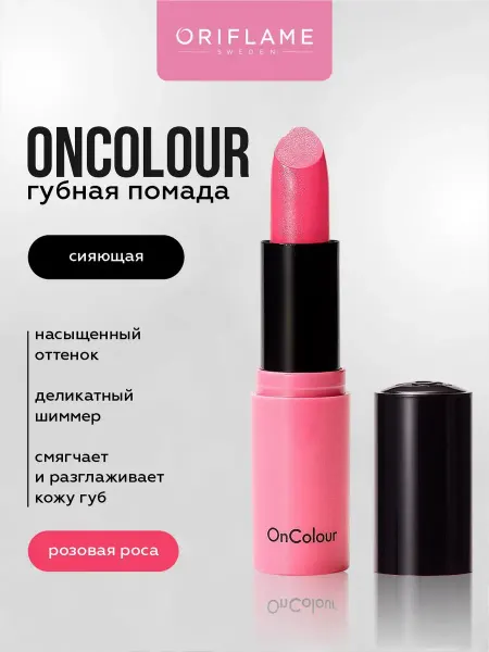Oriflame Кремовая помада для губ сияющая стойкая Розовая Роса