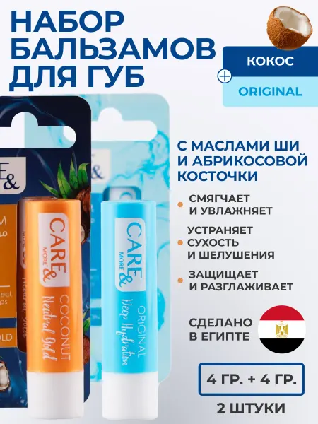 Набор бальзамов для губ "Original" и "Кокос"