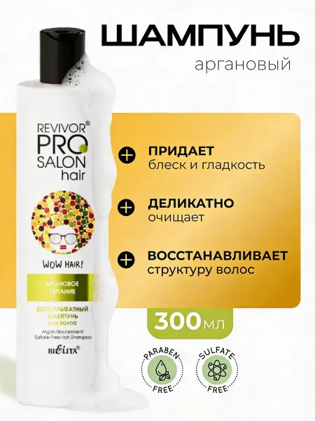 Белита Шампунь бессульфатный "Аргановое питание" Revivor PRO белору…