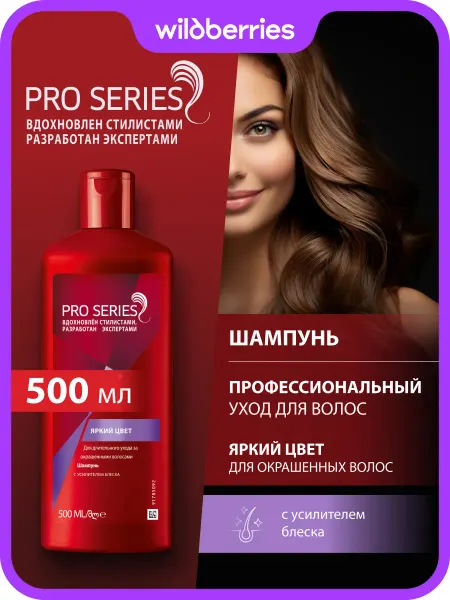 Pro Series Шампунь для окрашенных волос женский для блеска 500 мл