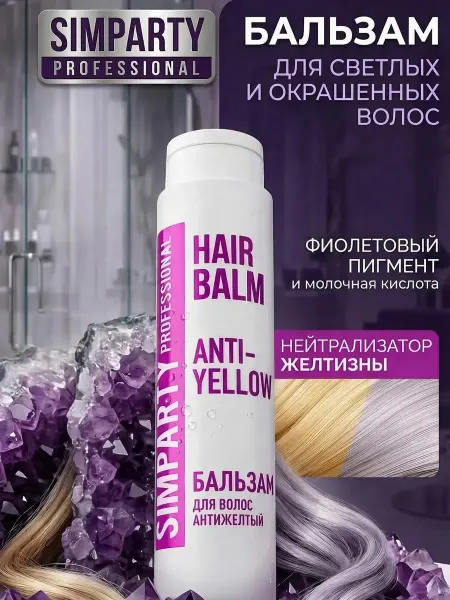 SIMPARTY Professional Бальзам для нейтрализации желтизны 400 мл