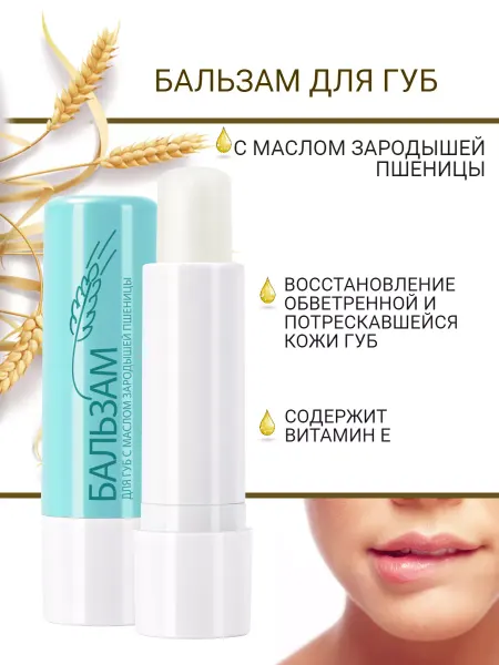 RELOUIS Бальзам для губ с маслом пшеницы
