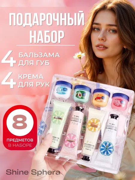 Shine sphera Подарочный набор крем для рук и бальзам для губ