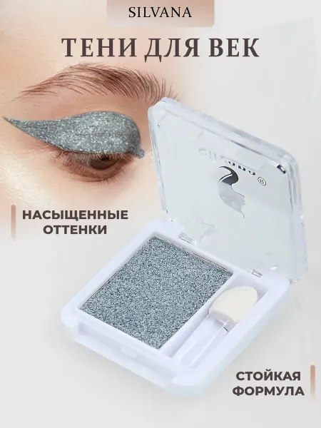 SILVANA TREND Тени для век светло-серебряные SILVANA