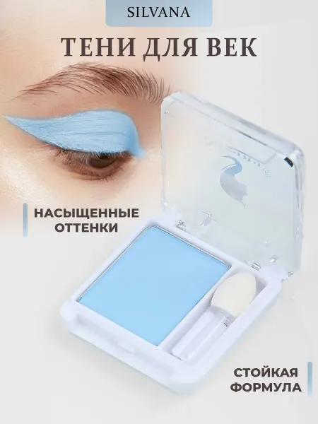 SILVANA TREND Тени для век голубые SILVANA
