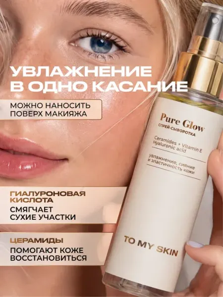 TO MY SKIN Сыворотка спрей для лица увлажняющая с церамидами, 100 мл