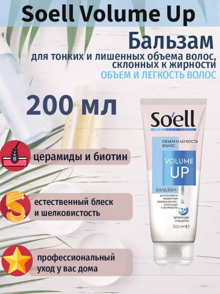 Soell Бальзам Соел Volume Up для тонких жирных волос, 200 мл
