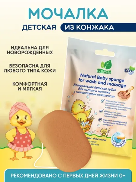 DR.TUTTELLE Детская мочалка для новорожденных, губка натуральная