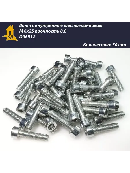 Крепежный Дом Винт М 6х25, прочность 8.8, DIN 912, 50 шт
