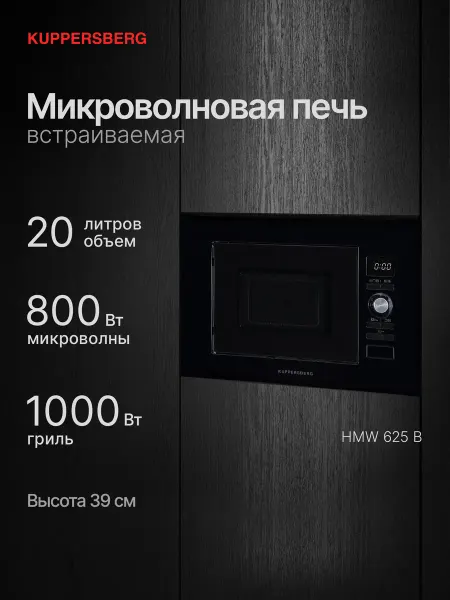 Kuppersberg Микроволновая печь встраиваемая HMW 625 B