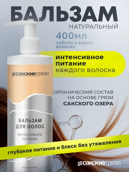 Аквабиолис Натуральный Бальзам для волос питательный 400мл
