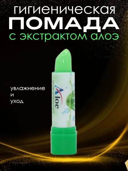 Помада гигеническая Гигиеническая помада для губ с экстрактом алоэ