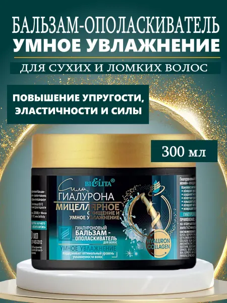 Белита Бальзам ополаскиватель для сухих и ломких волос