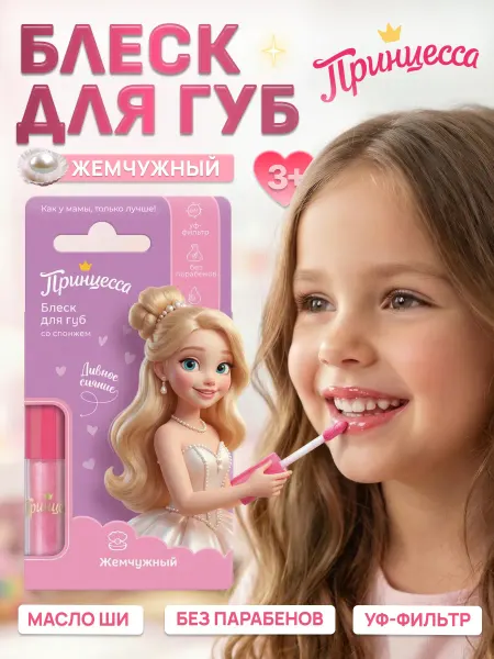 Принцесса Блеск для губ для маленьких принцесс - Жемчужный
