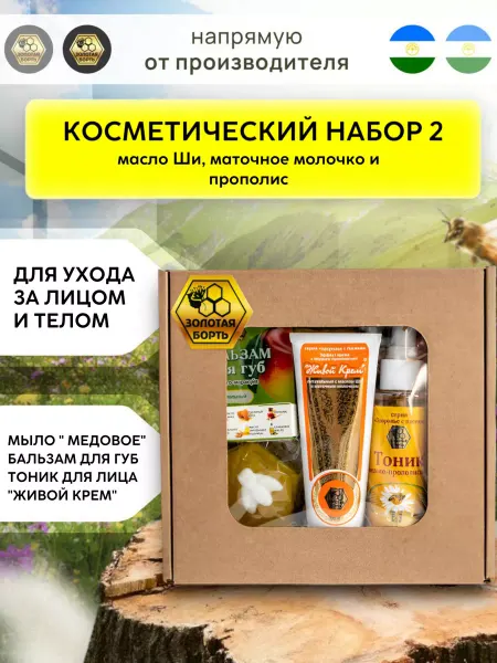 Золотая Борть Подарочный набор для женщин косметический №2