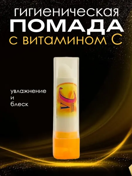 Помада гигеническая Гигиеническая помада для губ с витамином С