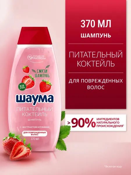 Шаума Шампунь Питательный Коктейль для повреждённых волос, 370 мл