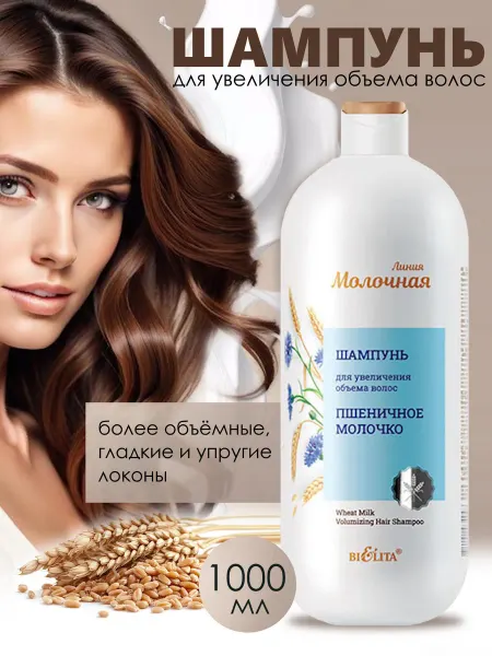 Белита Шампунь для увеличения объема волос 1 л