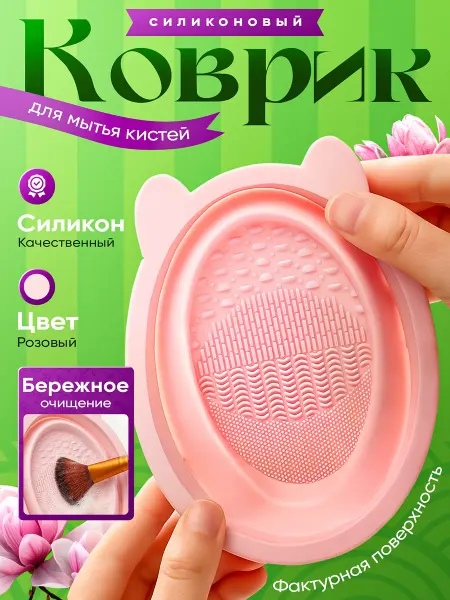 Стиральная / машина для спонжей Коврик для мытья кистей