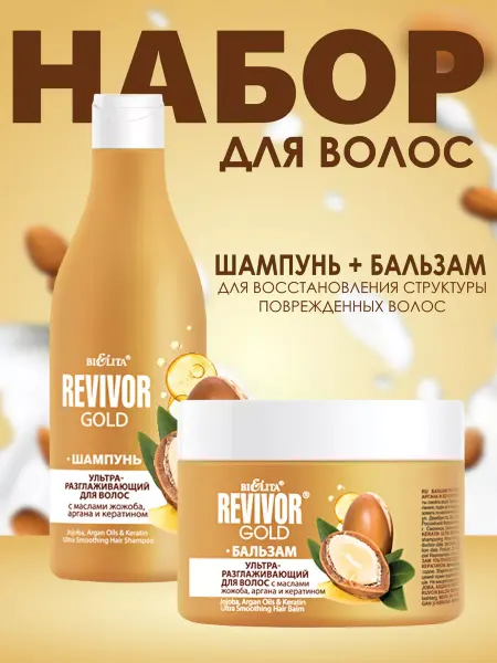 Белита Набор для волос Revivor Gold