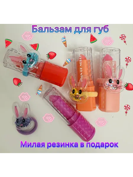 Бальзам для губ для девочек