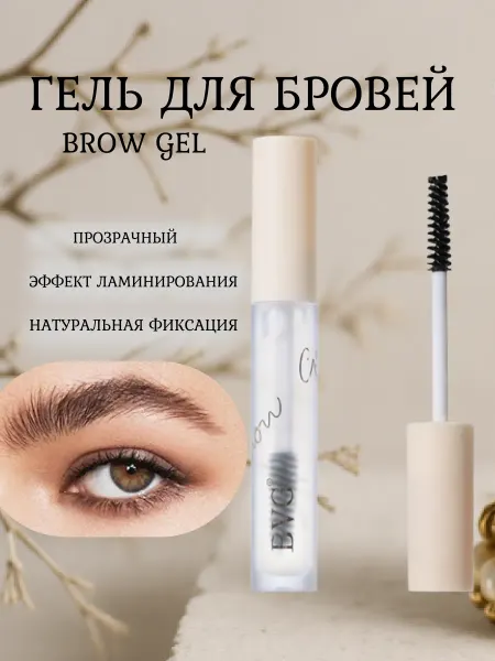 Гель для бровей фиксирующий