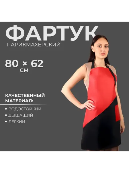 Уют for you Фартук парикмахерский чёрный с карманом 62х80 см