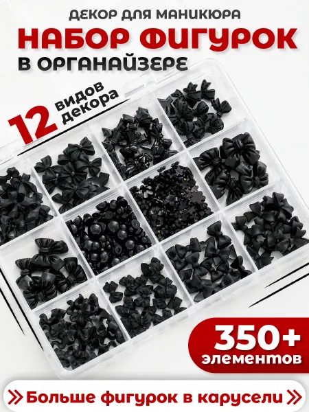 Фигурки для ногтей черные в органайзере