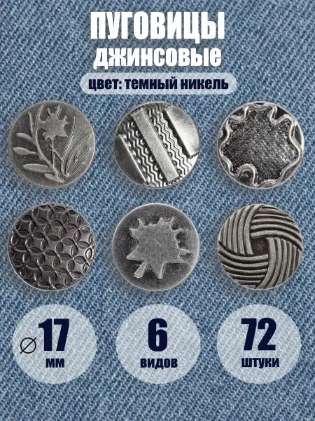 Пуговицы джинсовые ассорти 72 шт тёмный-никель